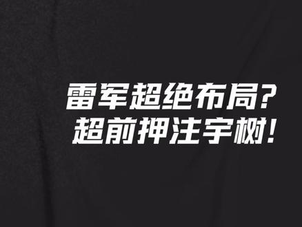 雷军超绝布局?超前押注宇树! 雷军五年前精准投资宇树科技,如今机器人为小米 SU7 站台!小米深耕机器人多年,堪称赛道头部。
#雷军 #小米 #宇树科技 #机器人 #小米SU7