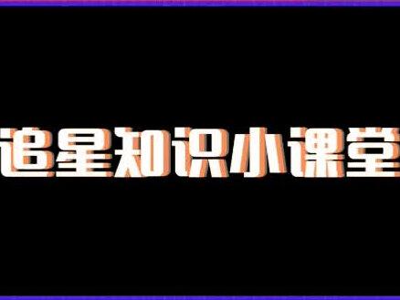 #人类追星图鉴 追星知识小课堂来啦!周边有什么呢?手幅有什么用?快来看看追星达人们的科普吧!