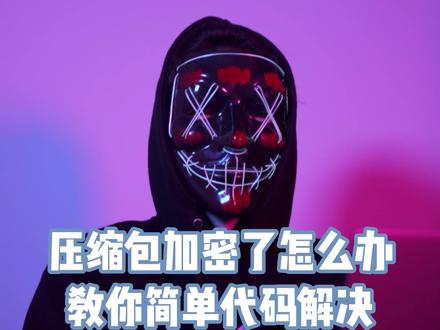 压缩包加密了怎么办 不要慌 教你简单代码破解#代码 #编程 #黑客