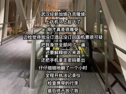 没想到就算去免签的国家也不能拿起护照就走
#免签国家
#马来西亚
#新加坡
#武汉
#缅北
