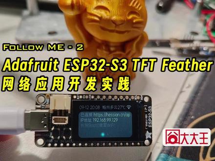 基于Adafruit ESP32-S3 TFT Feather 的网络应用开发实践#单片机开发 #嵌入式 #电子爱好者 #电子产品