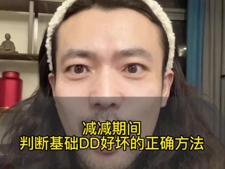 判断基础DD好坏的正确方法!
不要再节食了!评论区告诉我你算出来的基础DD~#生活化减脂 #基础代谢 #减脂 #吃瘦不饿瘦 #健康减脂