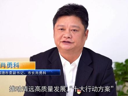 英德市委副书记、市长肖勇科为清远市委“十大行动方案”打call。