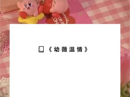 《幼薇温情》超长版,原文已完结~放心冲~#林幼薇顾此生 林幼薇顾此生小说 林幼薇顾此生后续 林幼薇顾此生结局 林幼薇顾此生全文 林幼薇顾此生完整版 #我是少年群像文里的小神医 我是少年群像文里的小神医小说 我是少年群像文里的小神医后续 我是少年群像文里的小神医结局 我是少年群像文里的小神医全文 #我穿进的是一本叫《风动》的少年群像文 我穿进的是一本叫《风动》的少年群像文小说 我穿进的是一本叫《风动》的少年群像文后续 我穿进的是一本叫《风动》的少年群像文结局 #越界神医 越界神医小说 越界神医后续 越界神医结局 越界神医全文 越界神医完整版 小说 小说推荐 小说推文 推文 每日小说 文荒推荐 宝藏小说
我是少年群像文里的小神医。
虽然喜欢其中的男主之一,却始终保守本分地当着我的工具人,从不越界。
可全文大结局的那天。
白衣少年纵马向我而来,眉眼弯弯:「小神医,你该真不会以为,我认不出你吧?」
