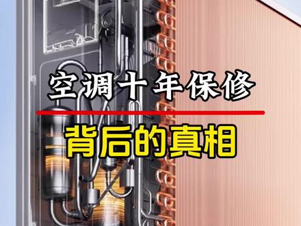 空调10年保修,背后的真相到底是什么?#空调十年质保真相 #家电售后内幕 #维修师傅的困境 #消费者权益提醒