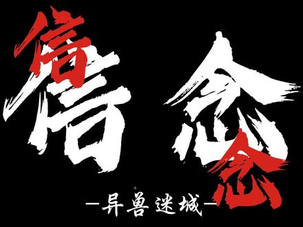 “我从没怀疑过,一秒都没有。”#异兽迷城#高阳