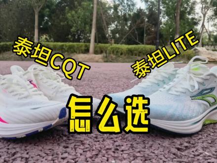 这兄弟俩应该怎么选!
#怎么跑都撑你#泰坦CQT #泰坦LITE #稳定跑鞋#跑的刚刚好