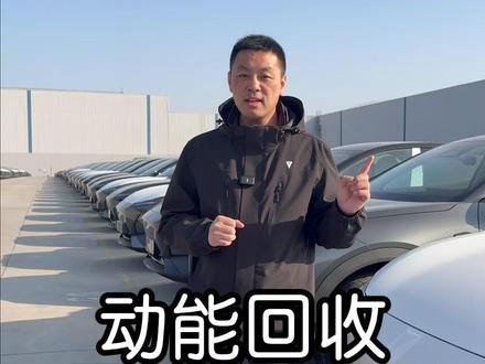 动能回收原理及设置 120-110比60-50同样车速降度10km/h能量相差一倍;主要还是看习惯,不刹车不回收能量最优,多了都是浪费;少踩急刹车匀速平稳驾驶!#动能回收 #动能公式 #开车技巧 #用车习惯 #能量设置