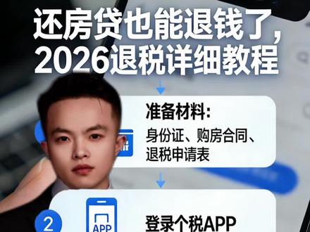 还房贷必看,退税手机操作全流程,5分钟轻松在家办理 老表#房贷退税 #退税 #房贷 #知识分享 #兴义黄杨