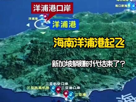 海南洋浦港起飞!新加坡躺赚时代结束了? #海南自贸港封关倒计时 #海南洋浦港 #新加坡 #洋浦港起飞 #地理科普