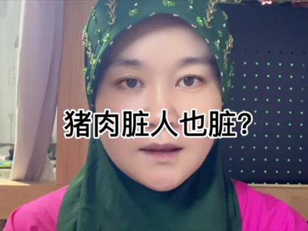 吃猪肉的人……? #短视频变现 #饮食习惯#回族 #国家 #法律