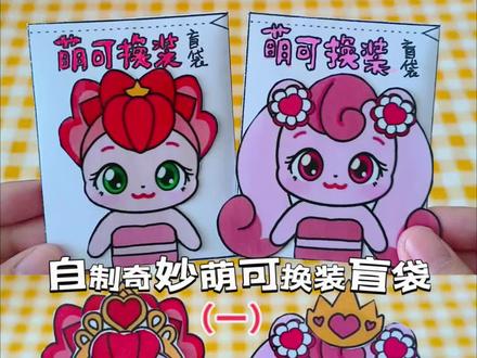 自制奇妙萌可换装盲袋 #奇妙萌可