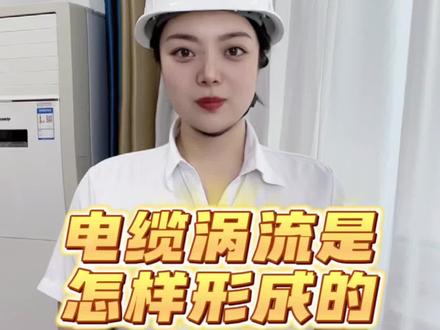 #电线电缆 #电力知识 #小萤的奇思妙想 电缆涡流是怎样形成的?