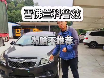 老款科鲁兹是我本人最不推荐的一款,甚至收车都要绕道走。但是,这台例外#二手车 #十堰二手车 #十堰 #雪佛兰