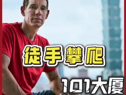 如果给你350万,你敢挑战徒手攀登台北101大厦吗?#涨知识 #台北101 #亚历克斯 #极限挑战 #攀岩