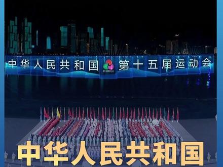 中华人民共和国第十五届运动会在广东深圳闭幕#2025全运会