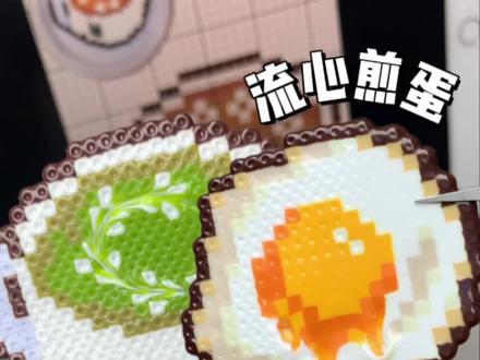 做了最近很火的咖啡拉花拼豆☕️
用同样的手法做了流心煎蛋🍳流心看起来更美味啦!
原创老师是🍠Yyyy
#拼豆 #手工整活大赛开赛啦 #我在抖音玩拼豆 #我染上了拼豆 #拼豆图纸