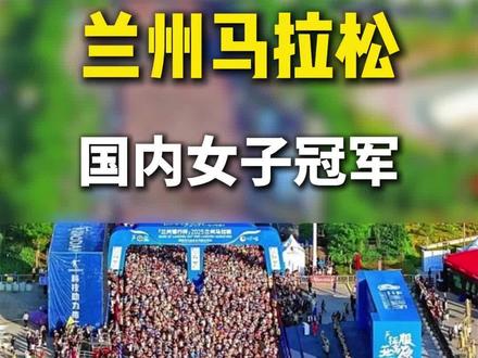 2026兰州马拉松国内女子冠军 2026兰州马拉松
次仁措姆以2:30:00斩获国内冠军
获得亚运会参赛名额
#2026兰州马拉松
#次仁措姆