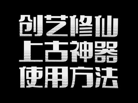 要搭配合理属性的法宝才能使用上古神器哦!#我的世界 #我的世界网红都在用的模组