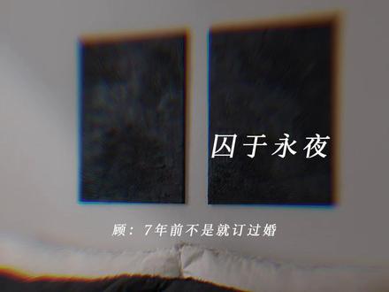 金三角你们不要再打啦!哈哈#囚于永夜 #顾昀迟#陆赫扬 #贺蔚 #有声剧 @DOU+上热门