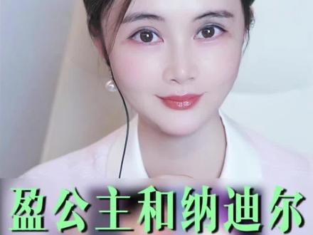 于文红会长聊天纳迪尔和盈公主能不能和好#虞美人于文红 #虞美人向俊晓 #盈公主 #纳迪尔