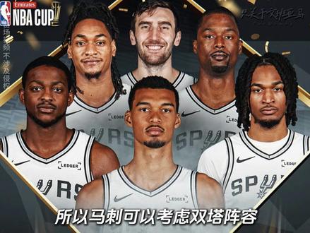 马刺尼克斯争夺总冠军!杯赛决赛,两队分别应该应对,才能夺冠#马刺 #尼克斯 #文班亚马 #NBA杯决赛