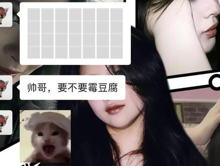 要不要霉豆腐#霉豆腐 #哈基米 @qwter