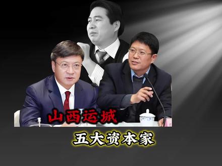 山西运城五大富豪,看看都有谁!#富豪 #企业家 #排行榜 #山西省