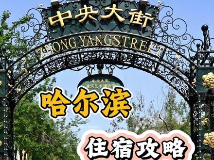 结合地图,文字汇总,给大家出一篇保姆级哈尔滨住宿攻略,有吃有喝交通方便,千万不要定的太偏#哈尔滨住宿推荐 #哈尔滨住宿攻略 #哈尔滨住哪里 #哈尔滨住宿怎么选 #哈尔滨住宿避坑