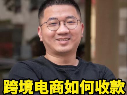 跨境电商如何收款?钱如果回到国内?#跨境电商 #电商创业 #外贸 #电商#tino讲出海