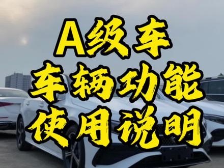 2023款奔驰A级,车辆功能说明详解,803+053版本
#奔驰a200l #奔驰a #每天一个用车知识