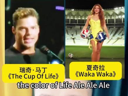 哪首世界杯主题曲是你心中的第一? 如果世界杯歌曲有天花板,《生命之杯》和《wakawaka》你更喜欢哪一首?#世界杯主题曲 #夏奇拉 #生命之杯 #thecupoflife #wakawaka