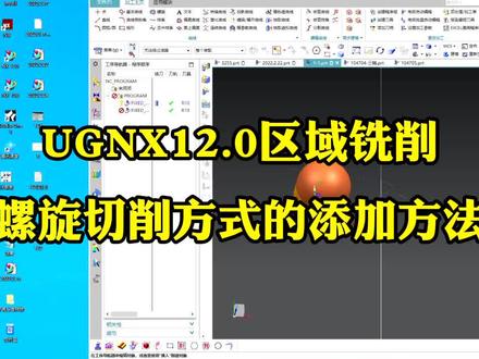 UGNX12.0区域铣削螺旋切削方式的添加方法#数控 #ug #ug编程