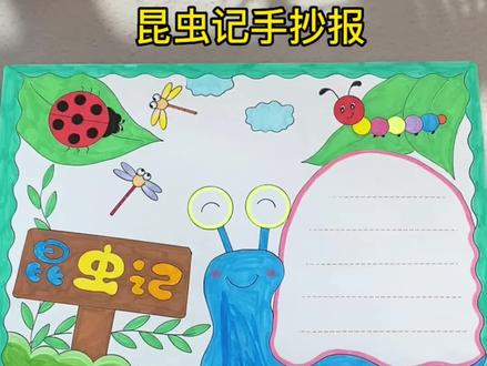 用尺子画简单漂亮的#昆虫记手抄报,线稿原图可打印#昆虫记#读书手抄报