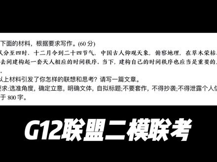 距离2026年高考还有79天,今日分享:G12联盟二模联考。 #逢考必过 #高考 #上岸吧 #高考语文 #6月高考上岸