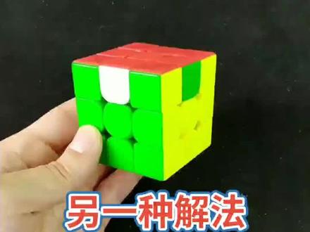 三个U另一种快解方法1#魔方公式 #魔方教程 @抖音小助手