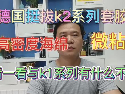德国挺拔k2系列套胶,微粘高密度海绵接近灌胶后狂飙的手感!