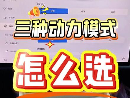 风云T9动力模式怎么选?日常就选EV或者EV+都可以,跑高速就切换为HEV就行#风云T9 #奇瑞汽车 #用车经验分享 #创作者中心 #创作灵感