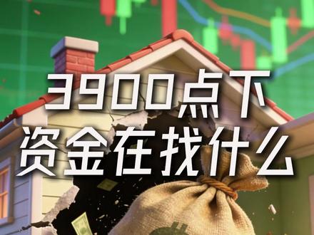 3900点下 资金在找什么? #财经 #股票 #A股 #股市 #3900点