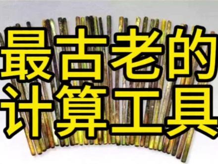 #算筹 最古老的计算工具