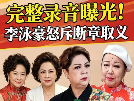 李泳豪怒斥断章取义 薛家燕、肥妈坐不住了喊停李泳汉