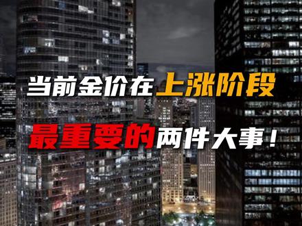 当前金价上涨阶段最重要的两件大事! #黄金 #投资 #金融 #财经