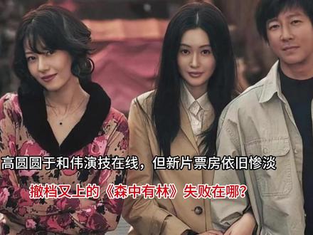 高圆圆于和伟演技在线,但新片票房依旧惨淡 #高圆圆于和伟