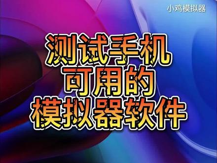 测试手机可用的模拟器软件,喜欢怀旧游戏的朋友可以试试!#FC游戏 #MD游戏 #SFC游戏 #街机游戏 #软件分享 #手机软件 #模拟器游戏 #GBA游戏 #手机游戏