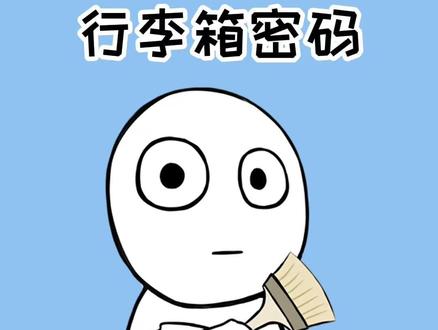 行李箱密码因为太久忘了?一招教你轻松打开!#冷知识 #行李箱 #密码 #涨知识 #刷到的知识