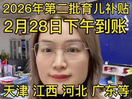 2026年申请的第二批育儿补贴到账最新到账 天津育儿补贴到账 江西育儿补贴到账 河北育儿补贴到账 深圳育儿补贴到账 云南育儿补贴到账#育儿补贴 #育儿补贴到账 #育儿补贴广东 #江西育儿补贴 #河北育儿补贴