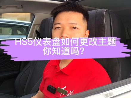 #dou是超能旗仕 #红旗HS5@一汽红旗 红旗HS5仪表盘的主题风格样式,你知道怎么修改吗?