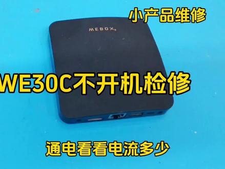 泰捷方盒wE30c不开机检修,测到高清输出有短路了,cpU坏了#手机维修培训 #修手机 #面容修复 #苹果手机维修 #爆屏修复 #面容 #手机爆屏修复 #换屏 #曲屏维修 #苹果x