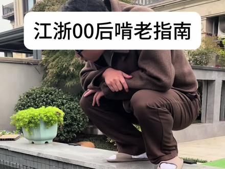 #江浙 #00后 #啃老
在家啃老不挨骂教学指南2
