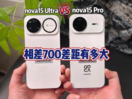 华为nova 15 Pro对比 华为nova15 Ultra 相差700差距有多大!同样处理器性能谁更值得入手?#华为nova15 #华为nova15pro #华为nova15ultra